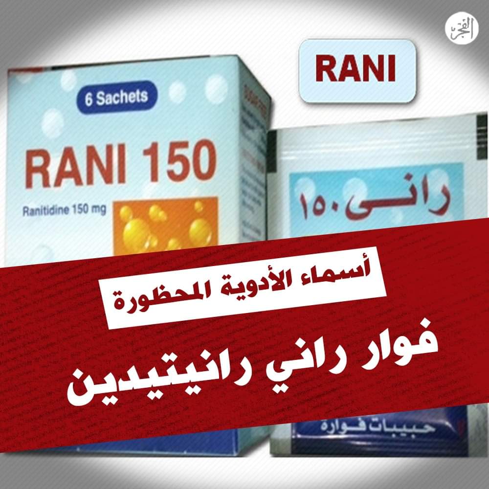 الصحة توقف تداول المستحضرات الدوائية المحتوية على رانيتيدين