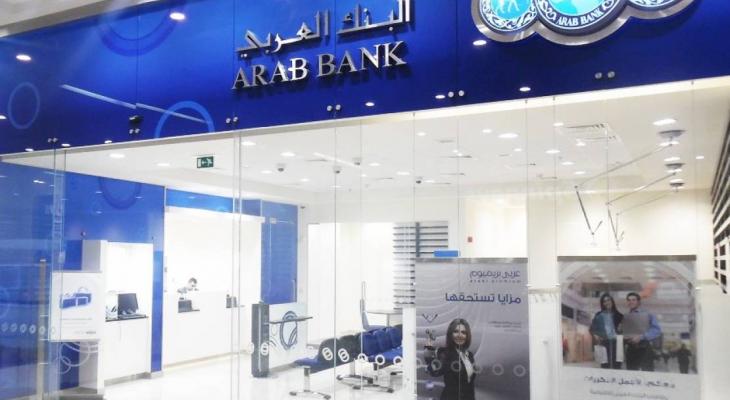 بماذا عقب البنك العربي على دعوى إسرائيلية ضده؟