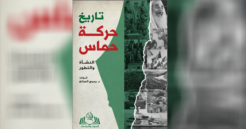 كتاب جديد يوثق تاريخ حماس .. هذه تفاصيله