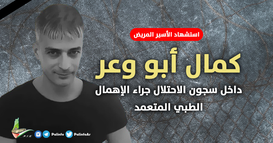 الأسير المريض كمال أبو وعر شهيدًا في سجون الاحتلال