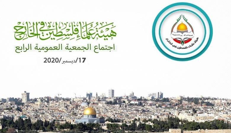 هيئة علماء فلسطين بالخارج تختتم اجتماع الجمعية العامة 4 وتعلن نتائجه