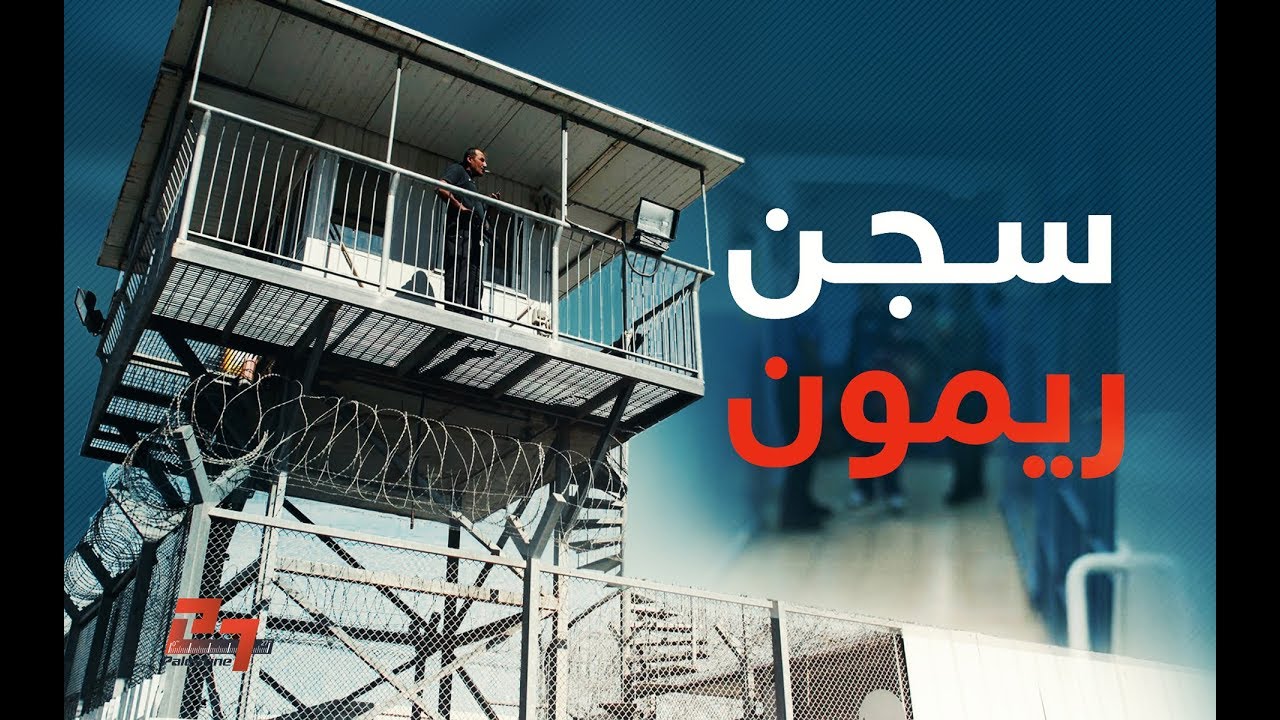 قوات قمع الاحتلال تقتحم قسم 5 في سجن ريمون وتنقل الأسرى