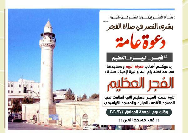 دعوات لإقامة صلاة الفجر الجمعة في مختلف مساجد الضفة