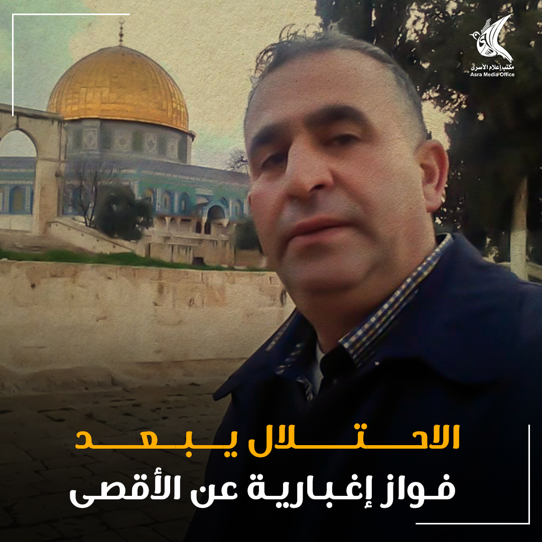 الاحتلال يبعد مواطناً من أم الفحم عن القدس