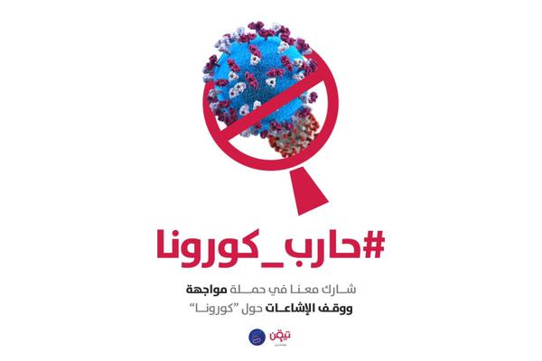 حارب كورونا.. مبادرة لمحاربة الشائعات حول فيروس كورونا