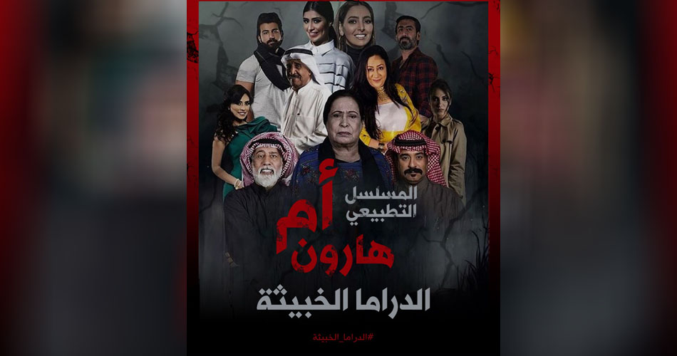 أم هارون.. مسلسل تطبيعي يحاول اختراق المجتمع الخليجي