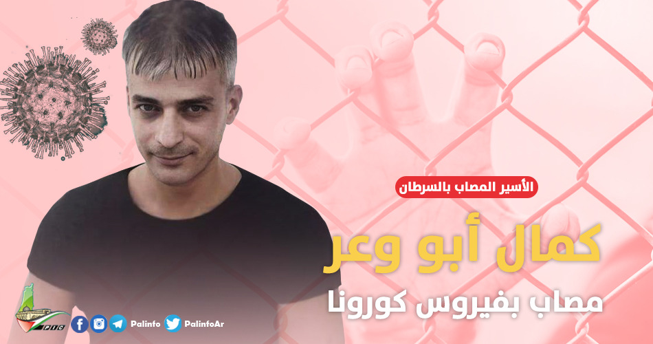 مؤسسات الأسرى تطالب بإطلاق سراح أبو وعر وجميع الأسرى المرضى