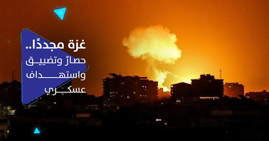 غزة مجددًا.. حصارٌ وتضييق واستهداف عسكري