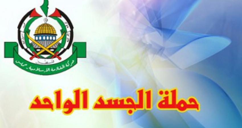 حماس بخان يونس تطلق حملة الجسد الواحد