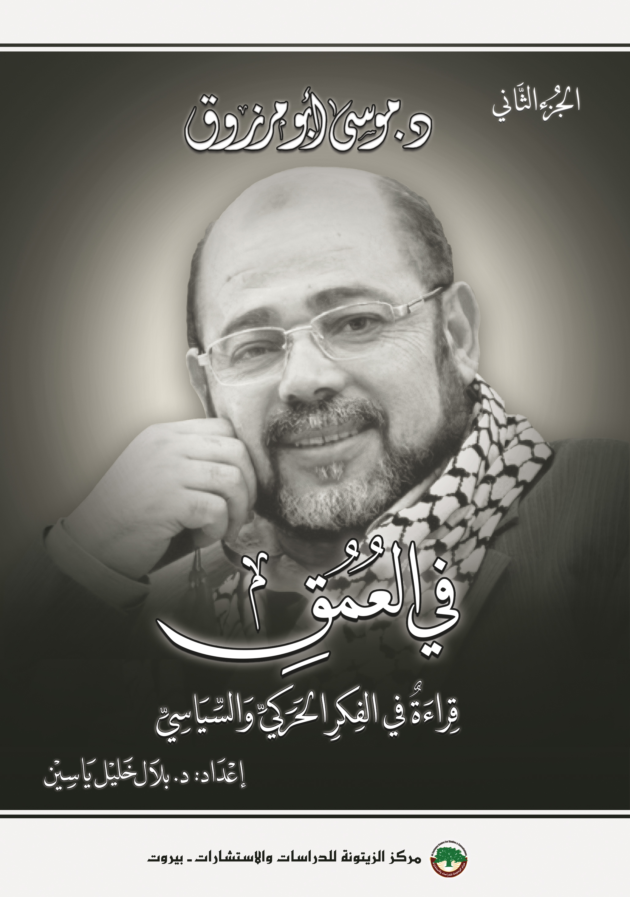 الزيتونة يصدر المجلد الثاني لمذكرات د. موسى أبو مرزوق في العمق