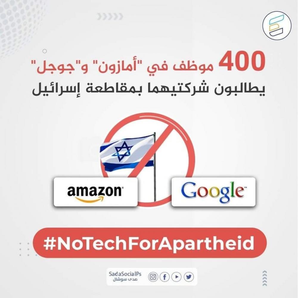 صدى يثمن مطالبات موظفي أمازون وجوجل بوقف التعاون مع إسرائيل