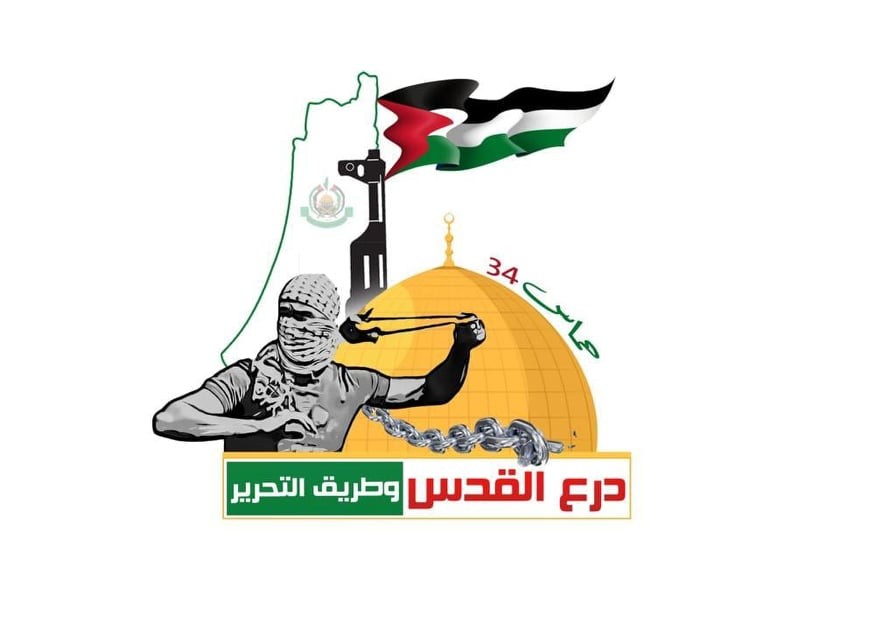 درع القدس وطريق التحرير .. حماس تعتمد شعار انطلاقتها الـ34