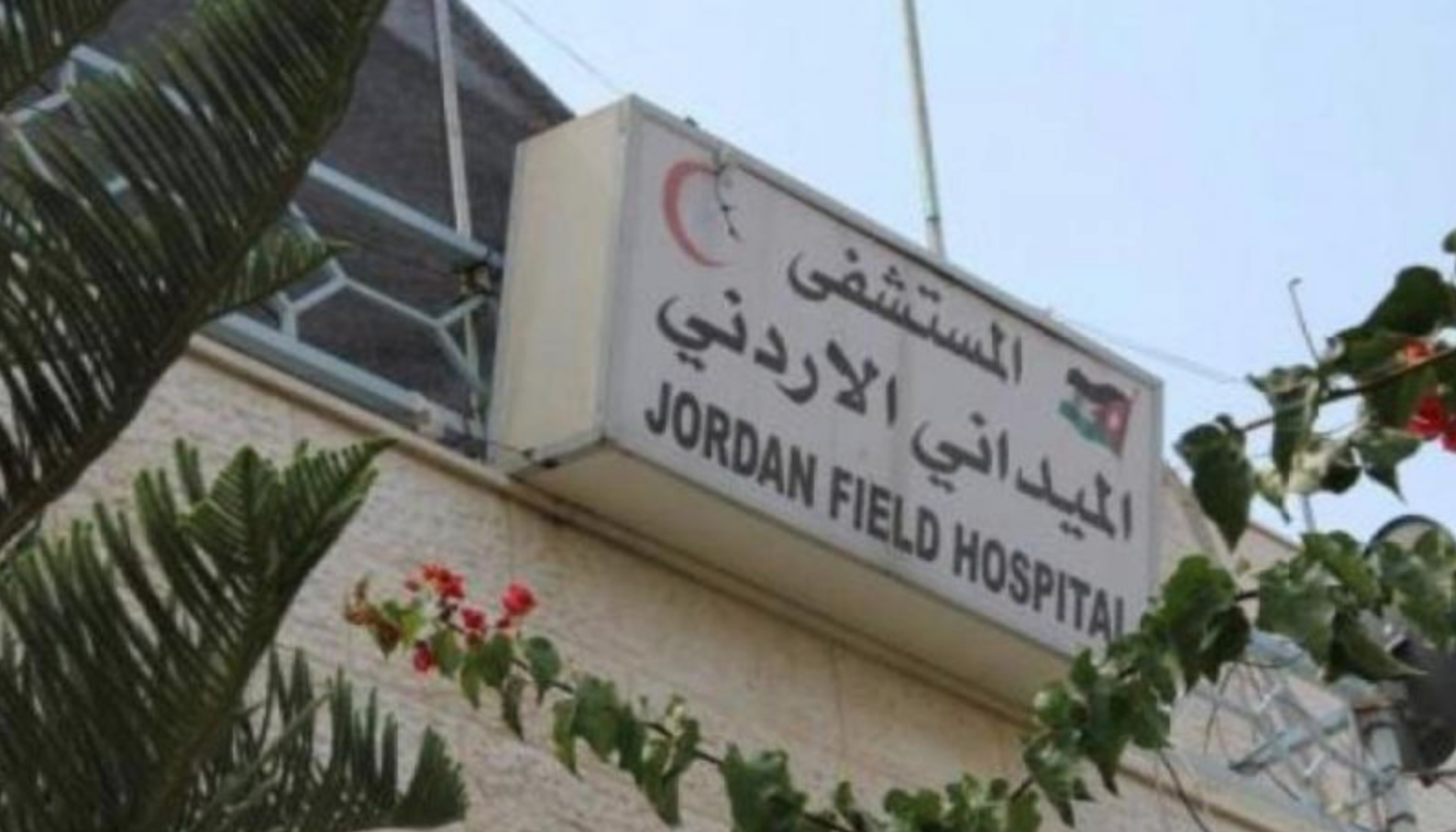 استكمال وصول طواقم المستشفى الميداني الأردني غزة 69