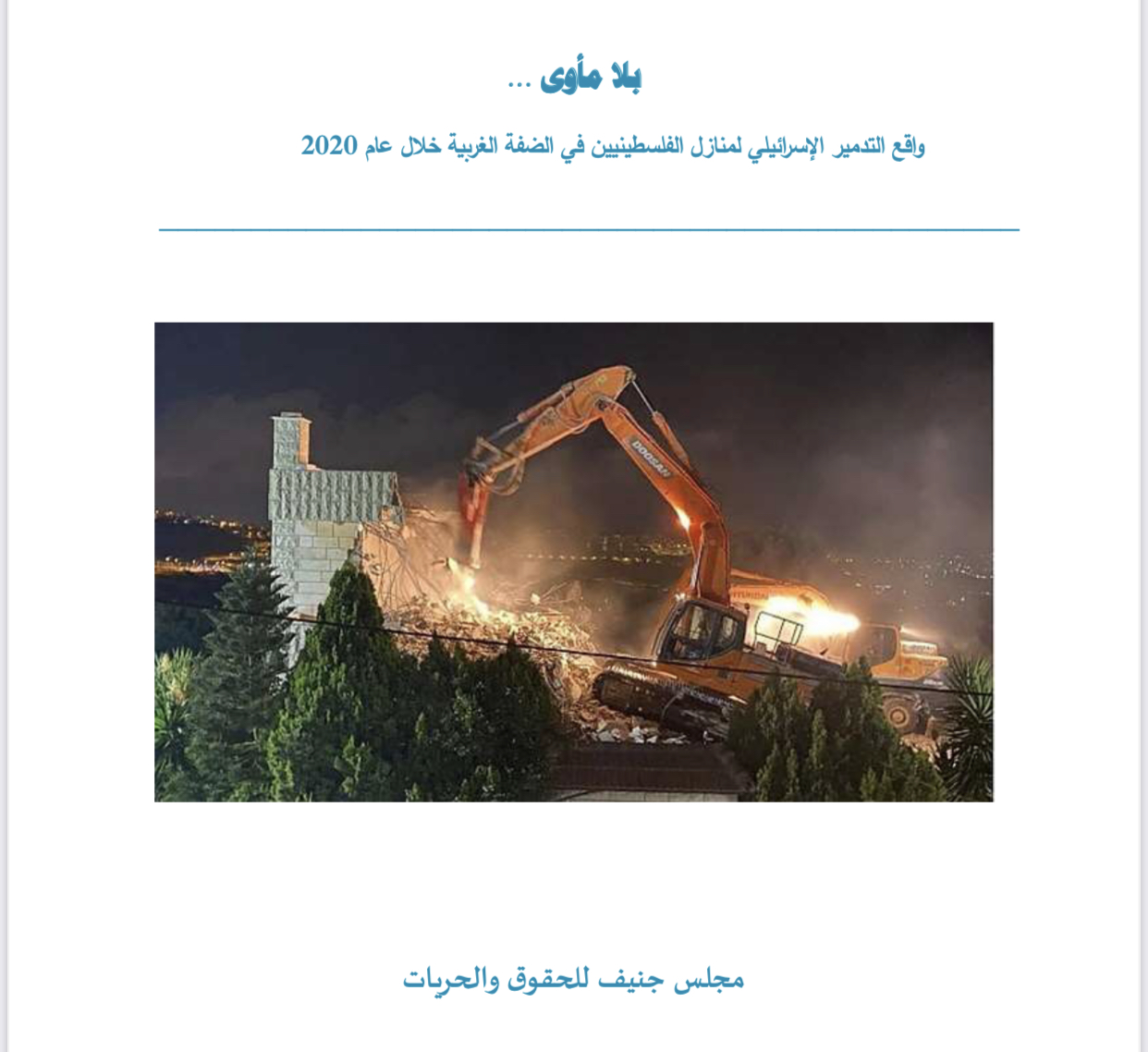 ”بلا مأوى.. تقرير يرصد تدمير الاحتلال منازل الفلسطينيين في 2020