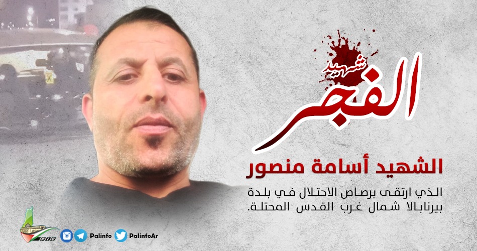 شهيد الفجر.. هكذا أعدمت إسرائيل أسامة منصور وأصابت زوجته!