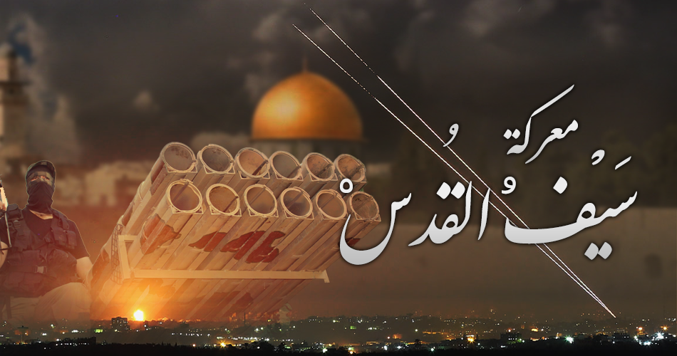 معركة سيف القدس وبانوراما أبرز أحداث غزة في 2021