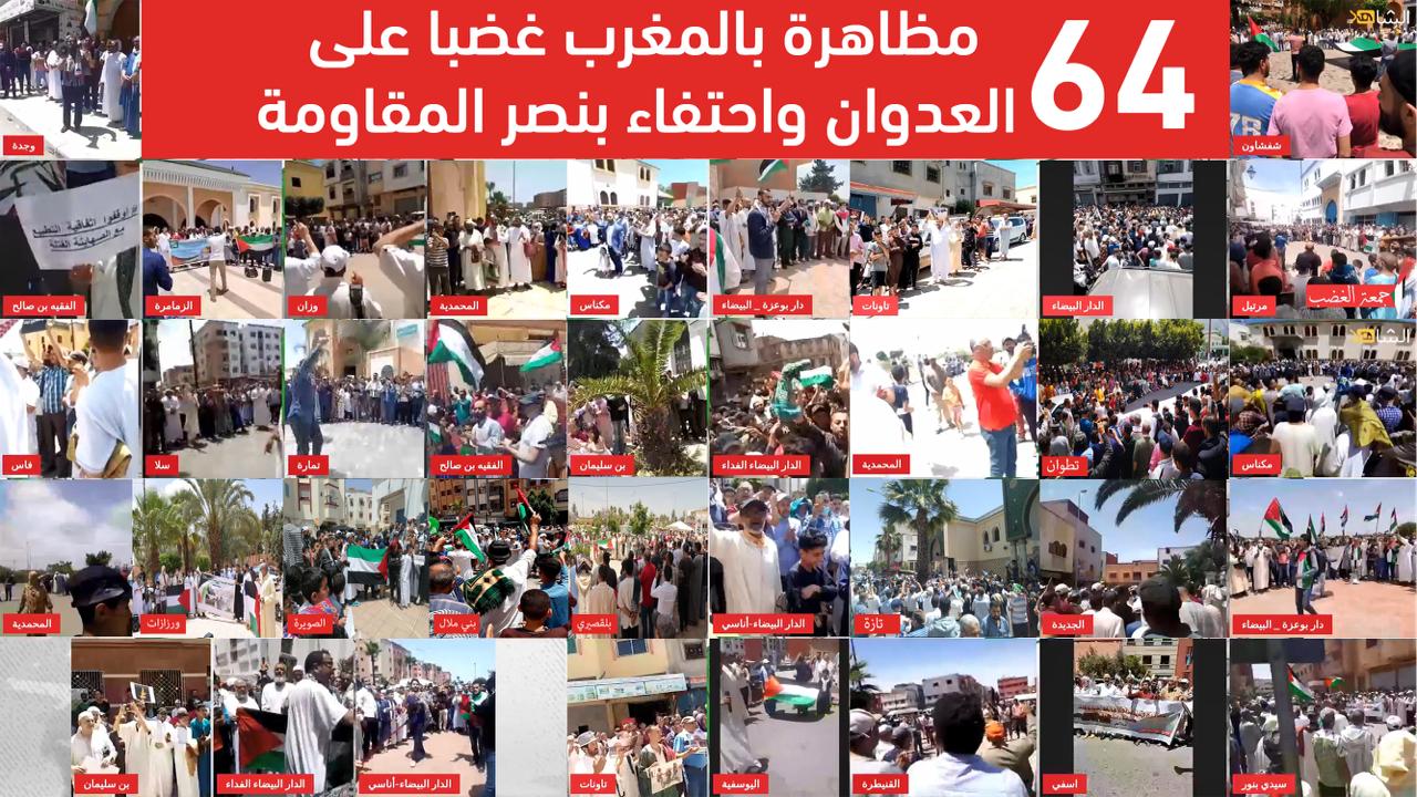 64 مظاهرة في المغرب غضبًا على العدوان واحتفاءً بنصر المقاومة