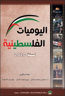 مركز الزيتونة يصدر المجلد السابع اليوميات الفلسطينية لسنة 2020