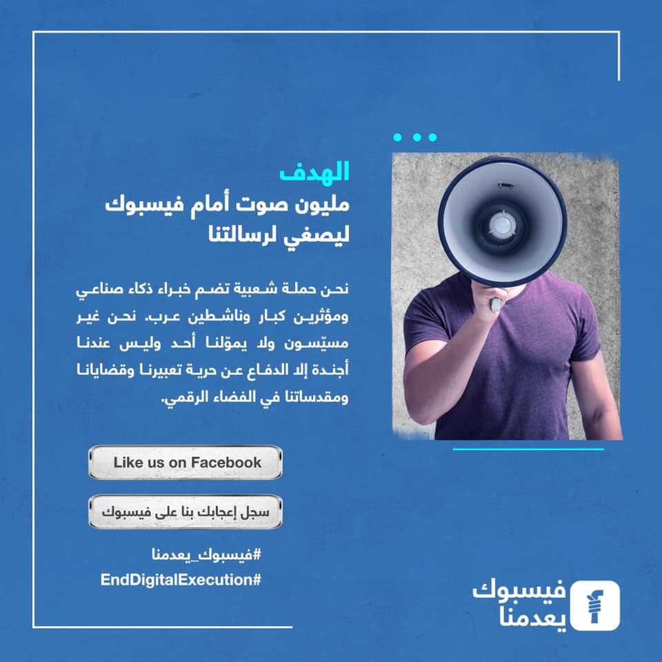 فيسبوك يعدمنا.. حملة إلكترونية لمناهضة الانحياز الرقمي