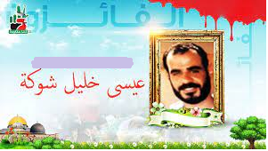 الذكرى السنوية الـ24 لاستشهاد المجاهد القسامي عيسى شوكة