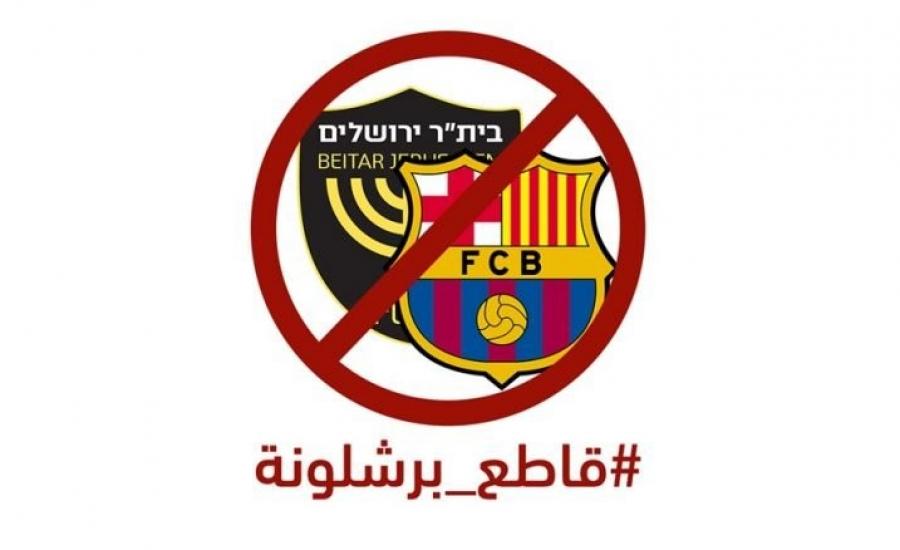 حملة شبابية فلسطينية لمقاطعة نادي برشلونة الإسباني