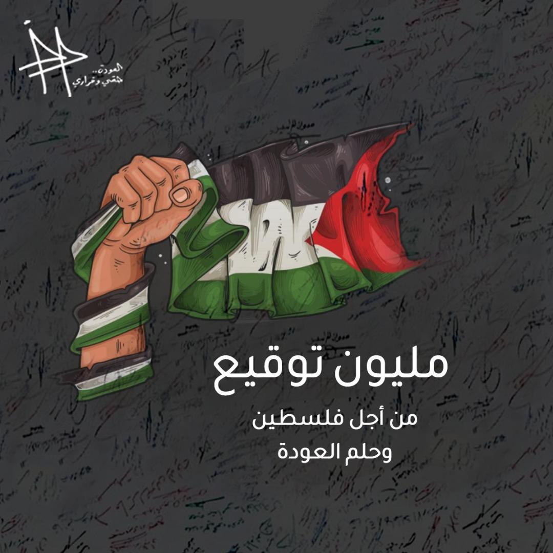 مليون توقيع من أجل فلسطين وحق العودة.. تفاصيل كاملة!
