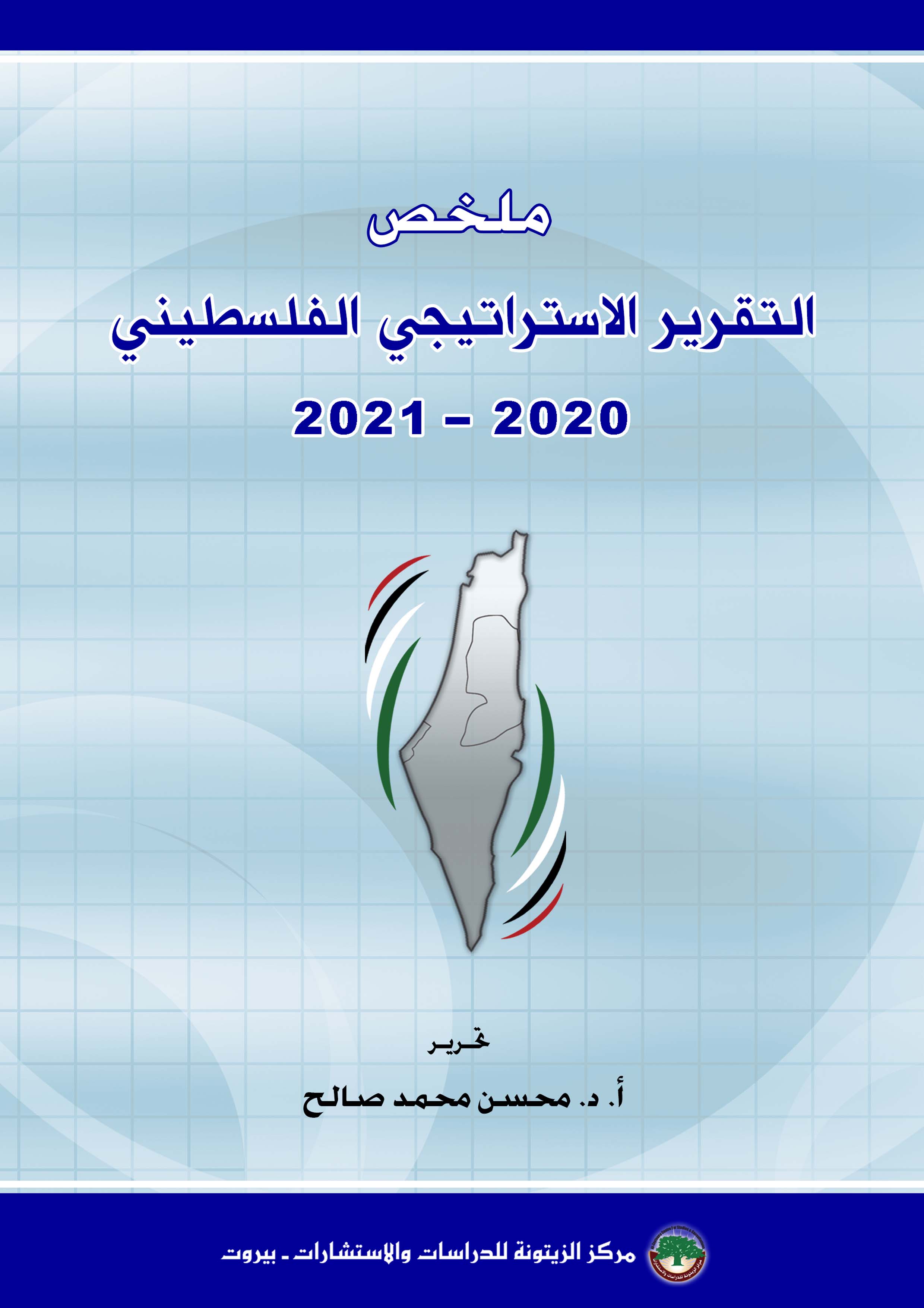 الزيتونة تصدر ملخصا لتقريرها الإستراتيجي لعامي 2021-2022