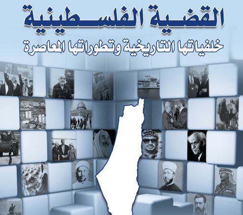 إصدار كتابالقضية الفلسطينية: خلفياتها التاريخية وتطوراتها المعاصرة