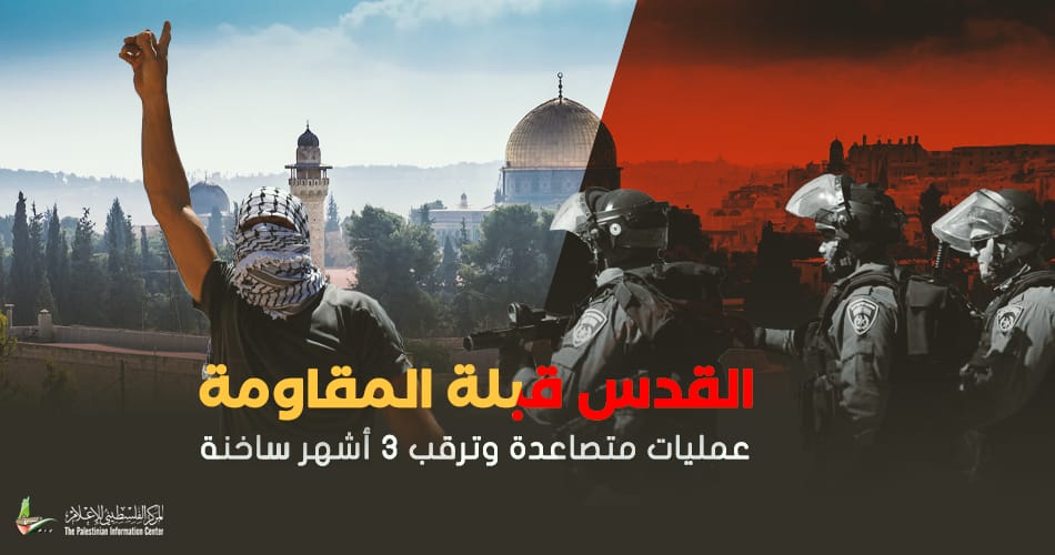 القدس قبلة المقاومة.. عمليات متصاعدة وترقّب 3 أشهر ساخنة