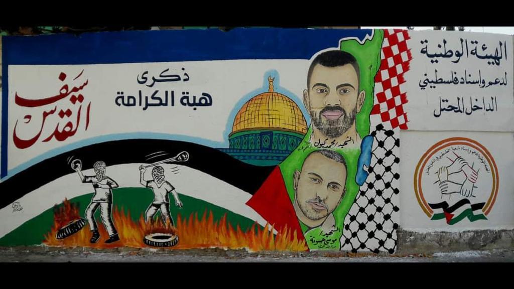 جدارية بغزة تخليدًا لشهداء هبة الكرامة