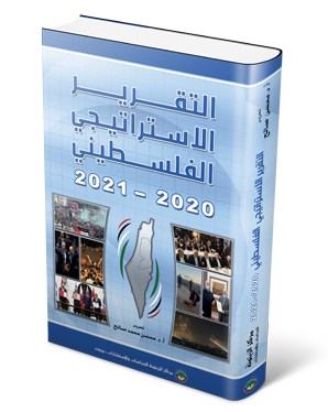 الزيتونة يصدر المجلد 12 من سلسلة التقرير الاستراتيجي الفلسطيني