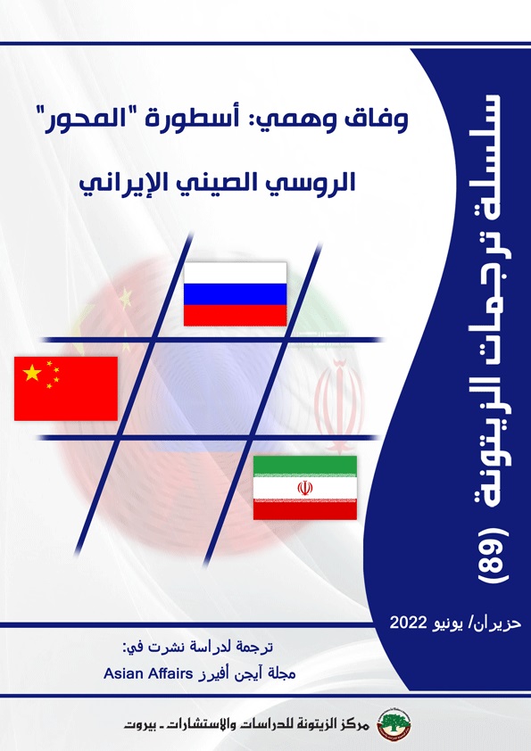 ملخص لدراسة تناقش التماثل في مقاربة روسيا والصين وإيران للنظام الدولي