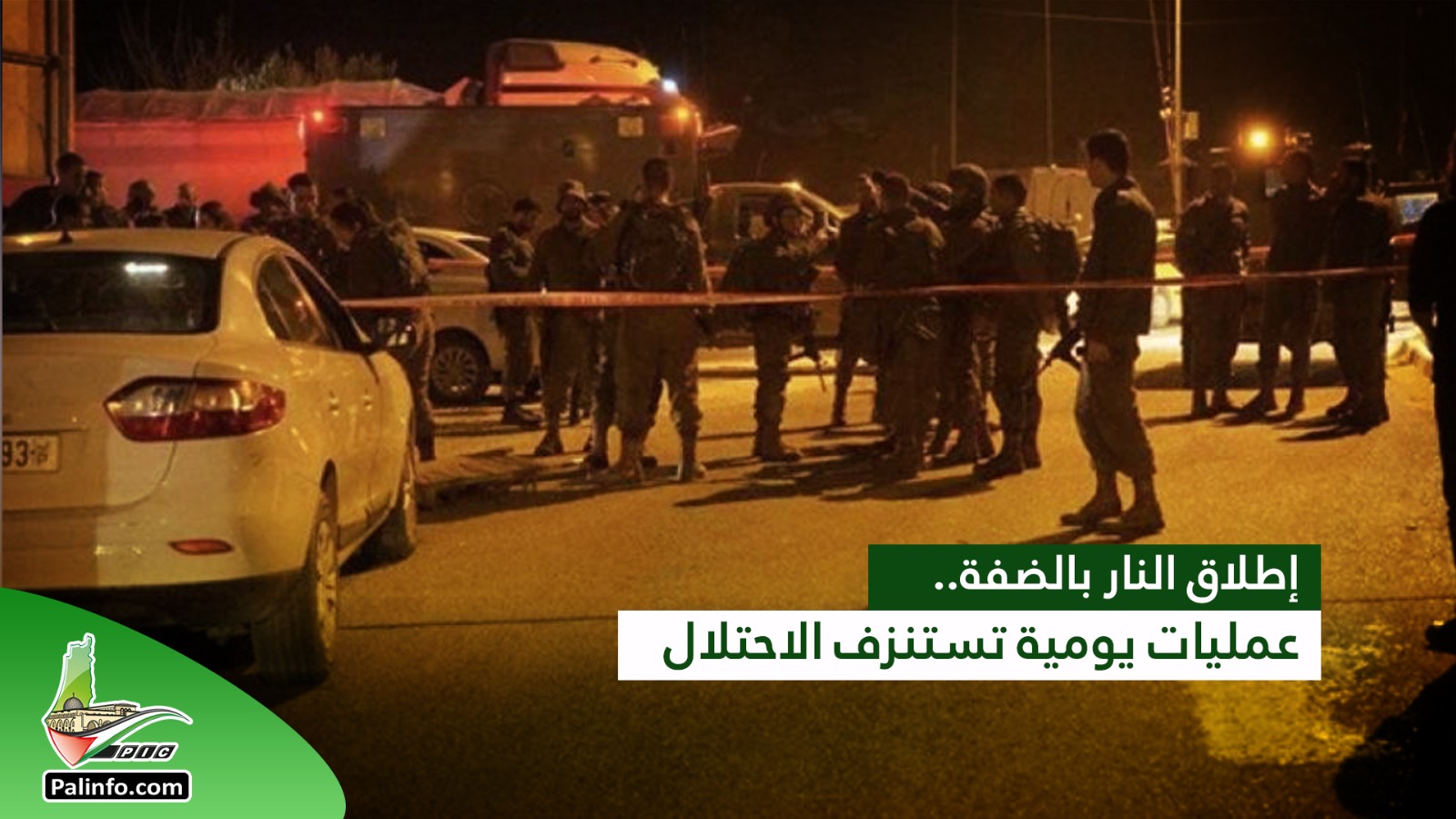 مقاومون يطلقون النار تجاه موقع لجيش الاحتلال غرب نابلس
