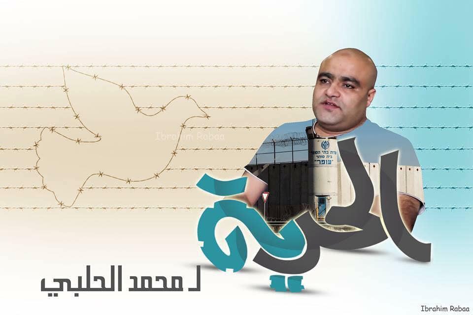الأسير محمد الحلبي.. صاحب أطول محاكمة في التاريخ يُحكم بـ 12 عاما