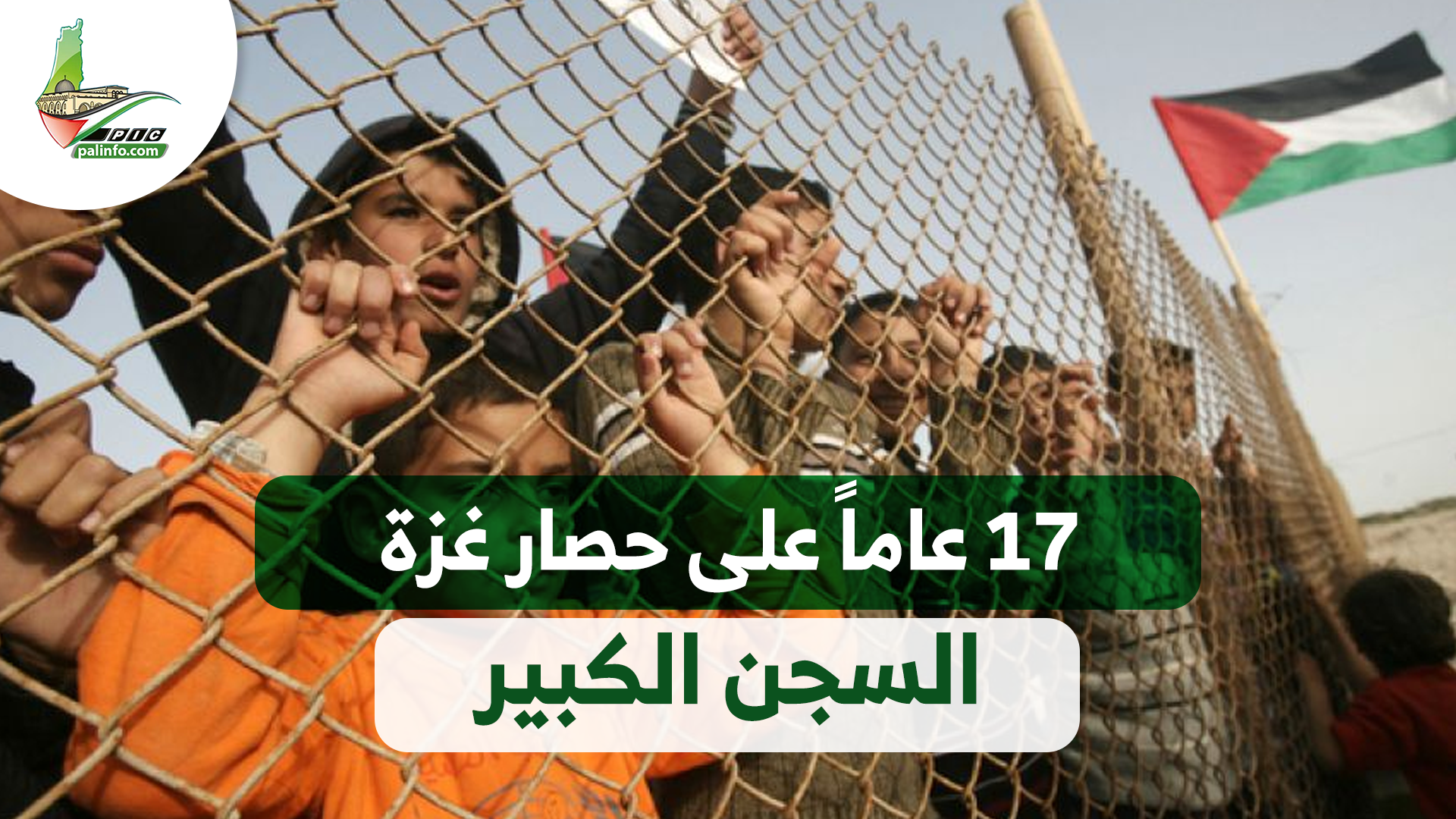 17 عامًا على حصار غزة.. السجن الكبير