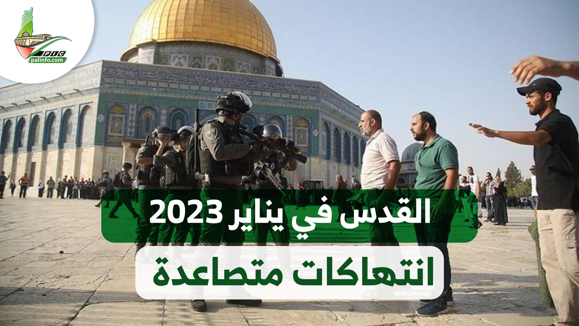 القدس في يناير 2023.. انتهاكات متصاعدة