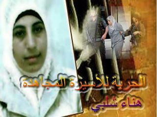 حماس تدعو للتضامن مع الأسيرة الشلبي