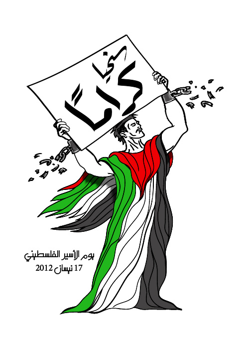 سنحيا كراما … مع أسرى الحرية في إضرابهم