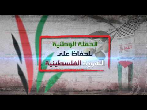 اليوم.. بدء حملة انتماء للحفاظ على الهوية الفلسطينية