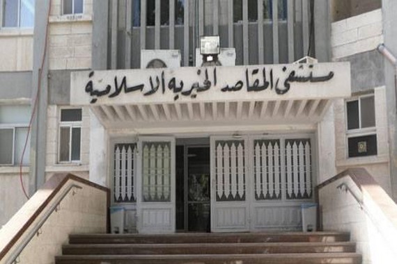 نقابة الأطباء الأردنية تقرر دعم مستشفى المقاصد في القدس