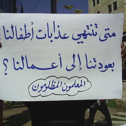 المعلمون المفصولون يعتصمون أمام العدل العليا بعد تأجيل القرار في قضيتهم