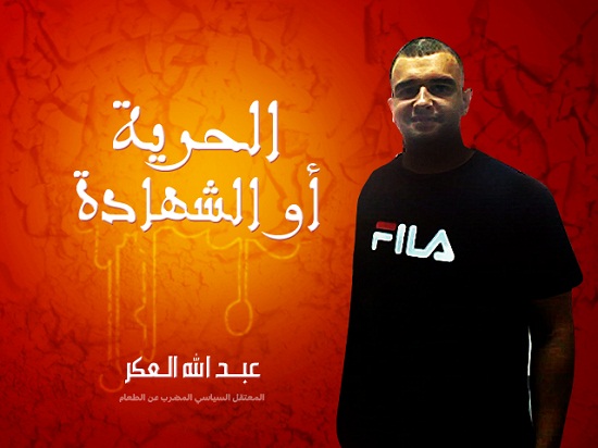 نقل المعتقل السياسي عبد الله العكر للمستشفى