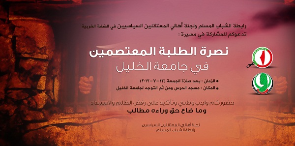 دعوةٌ للمشاركة في مسيرة نصرة الطلبة المعتصمين بجامعة الخليل