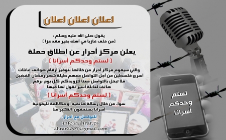 أحرار يطلق حملة تضامنية شعبية مع الأسرى وذويهم