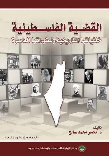 مركز الزيتونة يوفر كتاب القضية الفلسطينية: خلفياتها التاريخية وتطوراتها المعاصرة