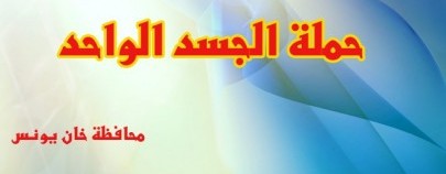 حماس توزع نصف مليون دولار ضمن حملة الجسد الواحد بخان يونس