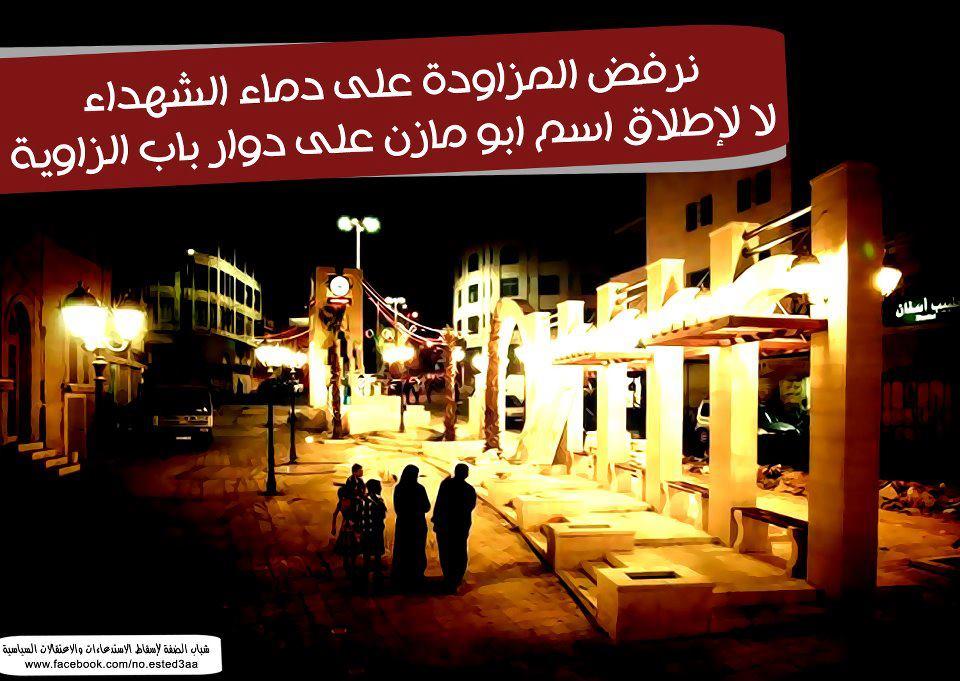 ناشطون يرفضون تسمية ميدان الخليل باسم محمود عباس