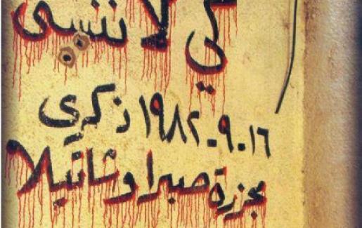 في ذكرى مجزرة صابرا وشاتيلا.. بحر يؤكد تمسك الفلسطينيين بحق العودة والمقاومة