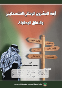 أزمة المشروع الوطني الفلسطيني والآفاق المحتملة (عرض كتاب)