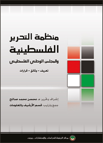 الزيتونة يصدر كتاباً عن منظمة التحرير والمجلس الوطني